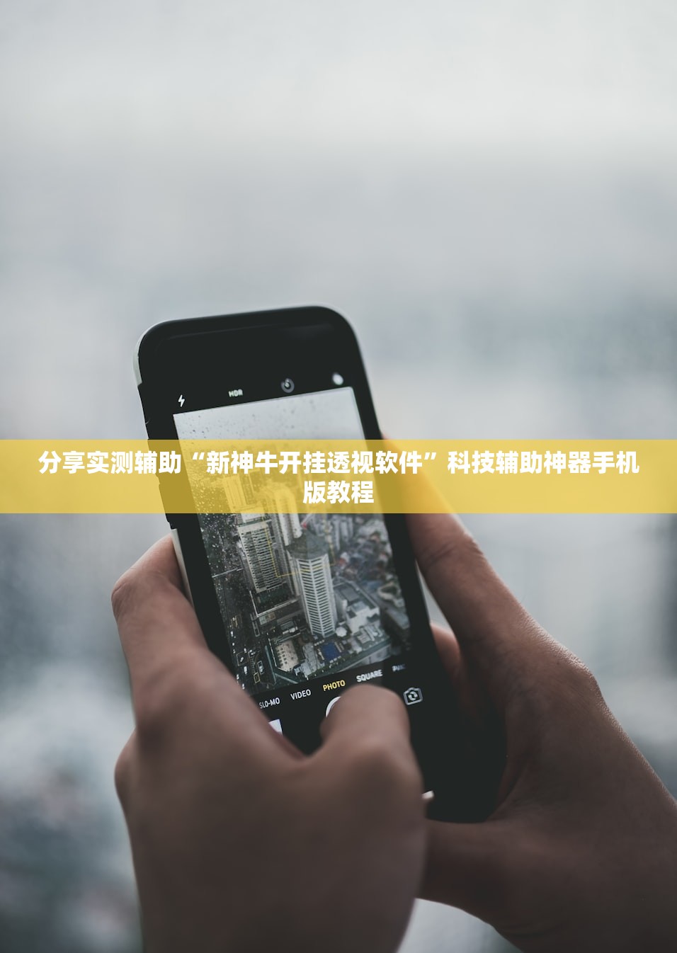 分享实测辅助“新神牛开挂透视软件”科技辅助神器手机版教程