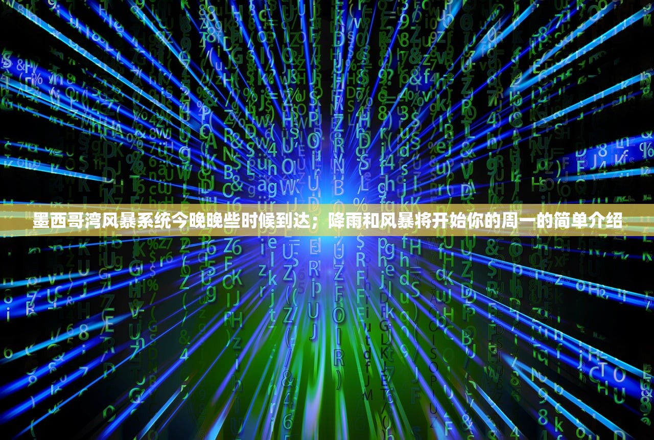 墨西哥湾风暴系统今晚晚些时候到达；降雨和风暴将开始你的周一的简单介绍