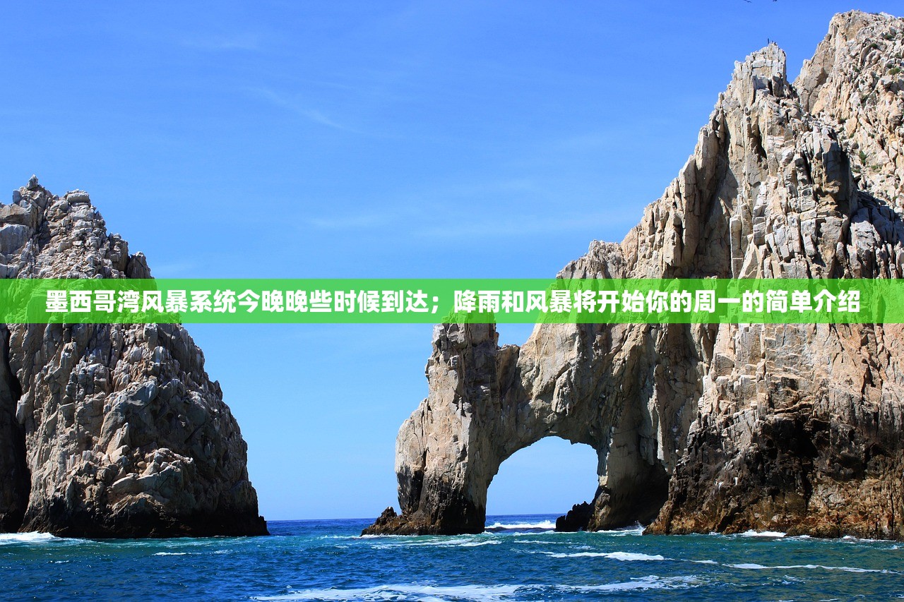 墨西哥湾风暴系统今晚晚些时候到达；降雨和风暴将开始你的周一的简单介绍