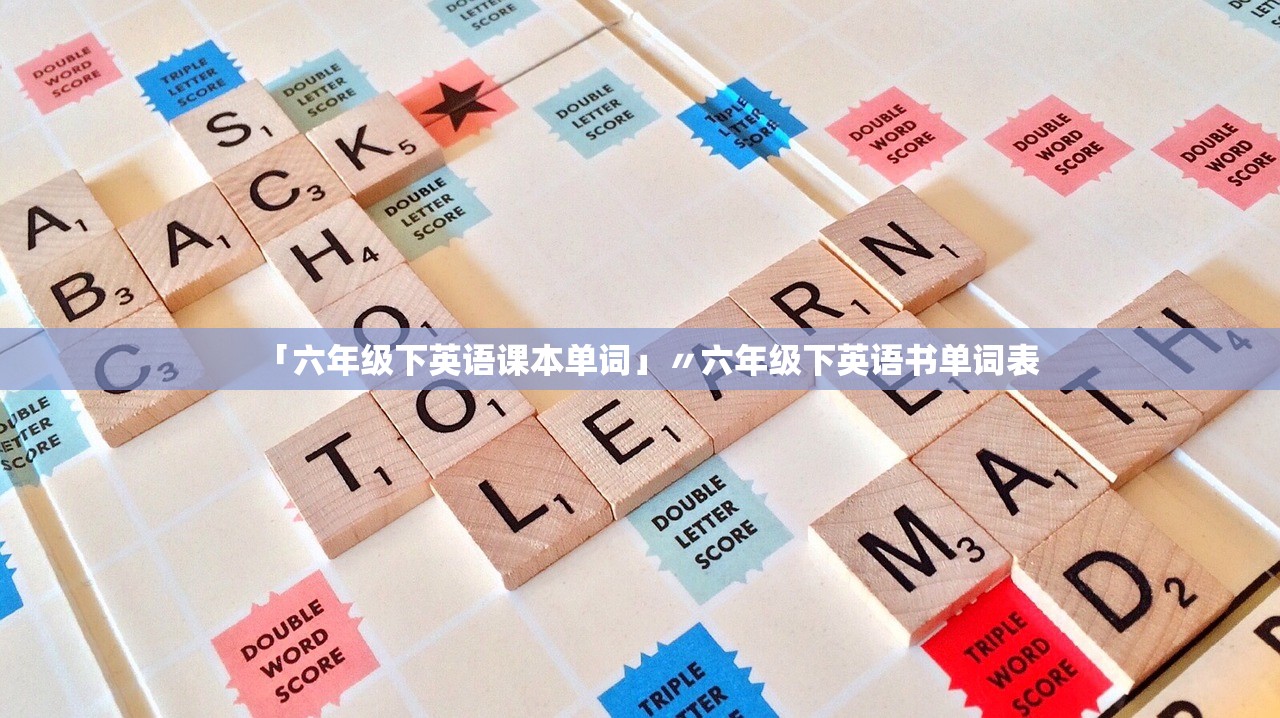 「六年级下英语课本单词」〃六年级下英语书单词表 「六年级下英语课本单词」〃六年级下英语书单词表