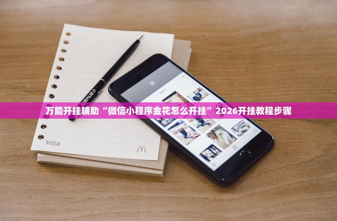 万能开挂辅助“微信小程序金花怎么开挂	”2026开挂教程步骤