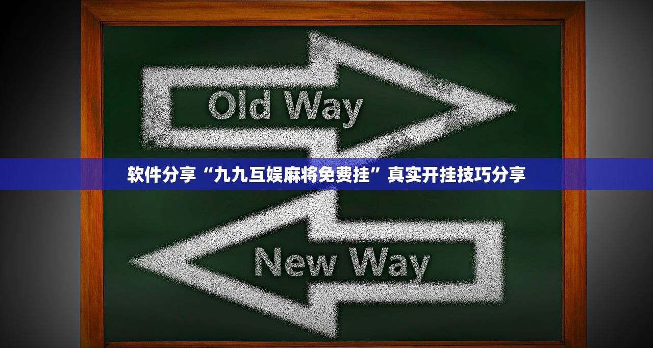 软件分享“九九互娱麻将免费挂”真实开挂技巧分享