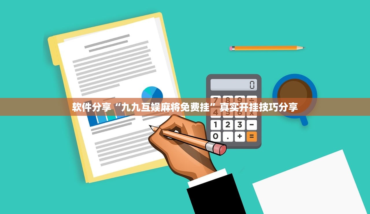 软件分享“九九互娱麻将免费挂”真实开挂技巧分享