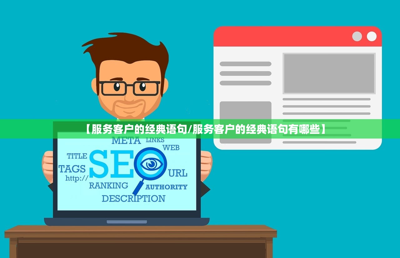 【服务客户的经典语句/服务客户的经典语句有哪些】