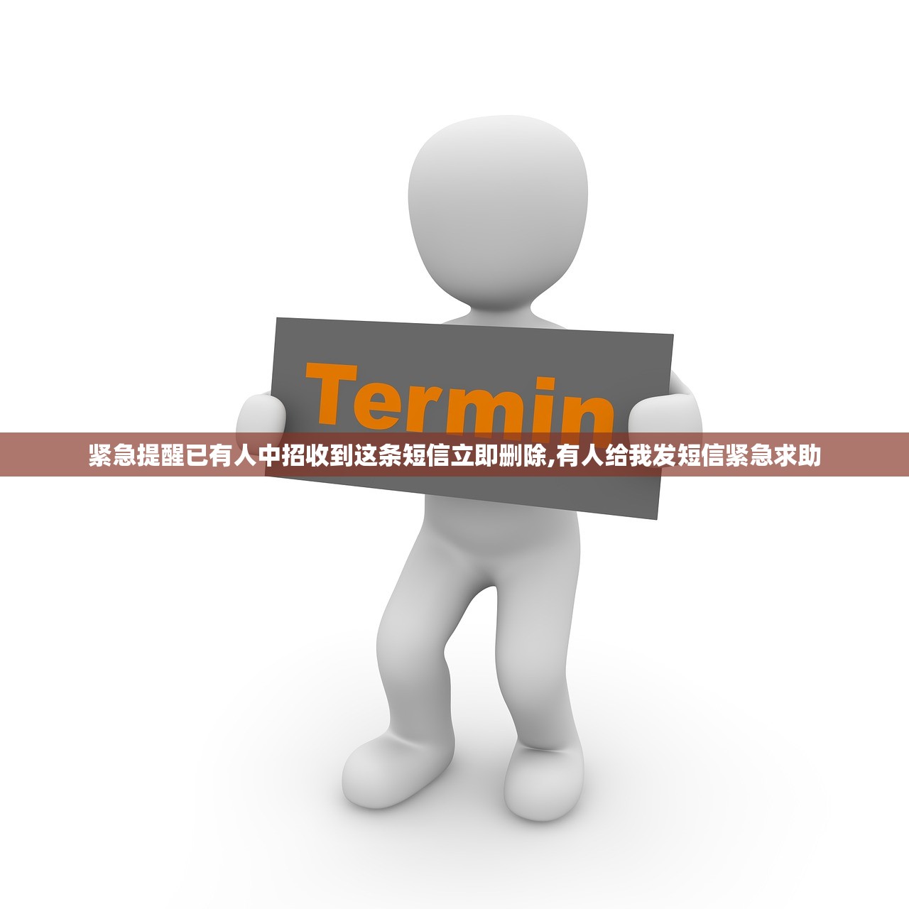 紧急提醒已有人中招收到这条短信立即删除,有人给我发短信紧急求助