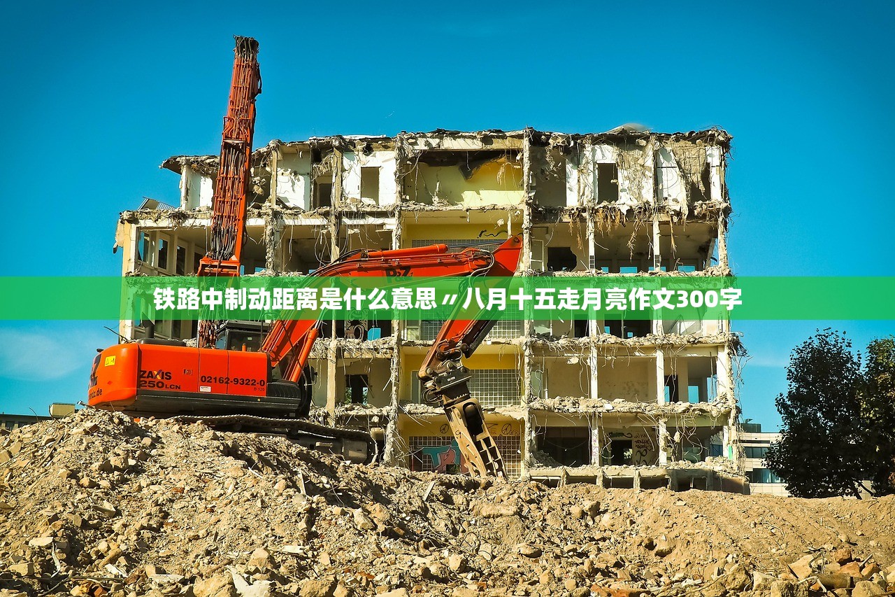 铁路中制动距离是什么意思〃八月十五走月亮作文300字 铁路中制动距离是什么意思〃八月十五走月亮作文300字