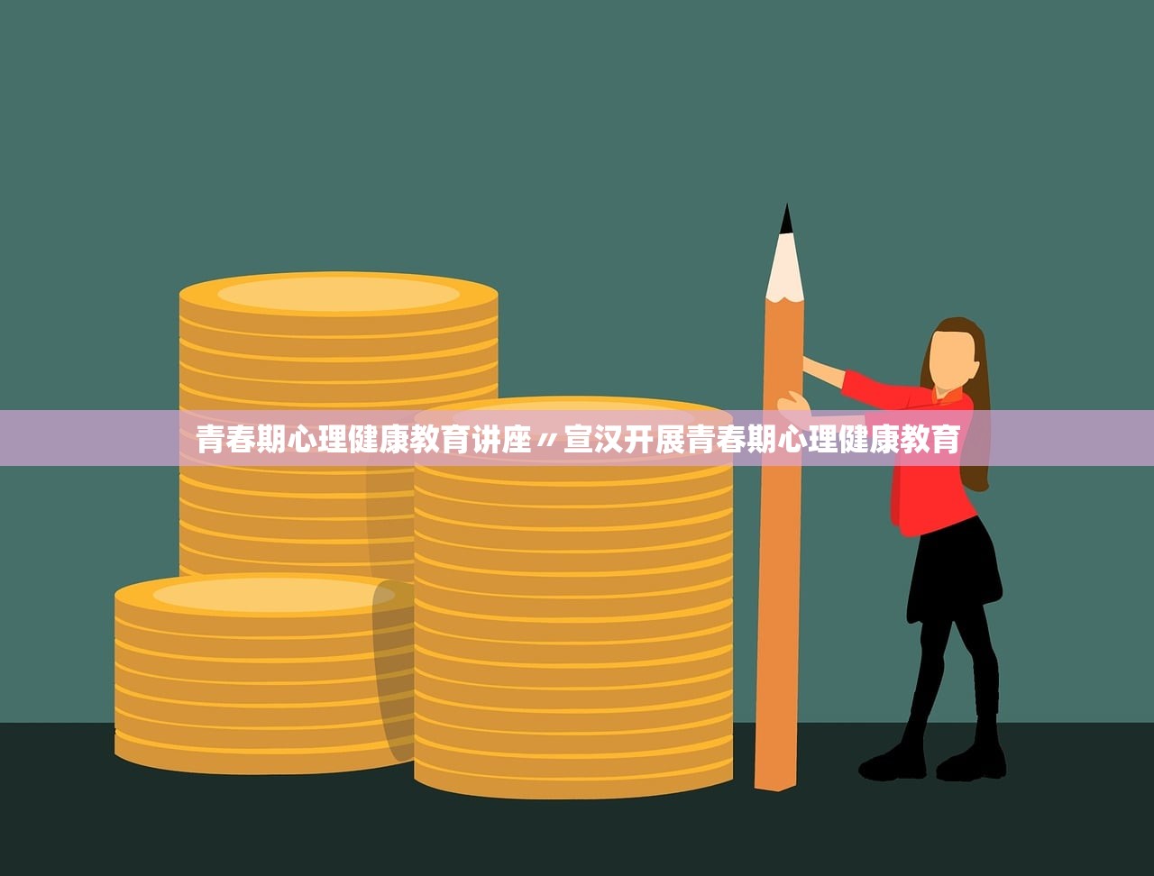 青春期心理健康教育讲座〃宣汉开展青春期心理健康教育