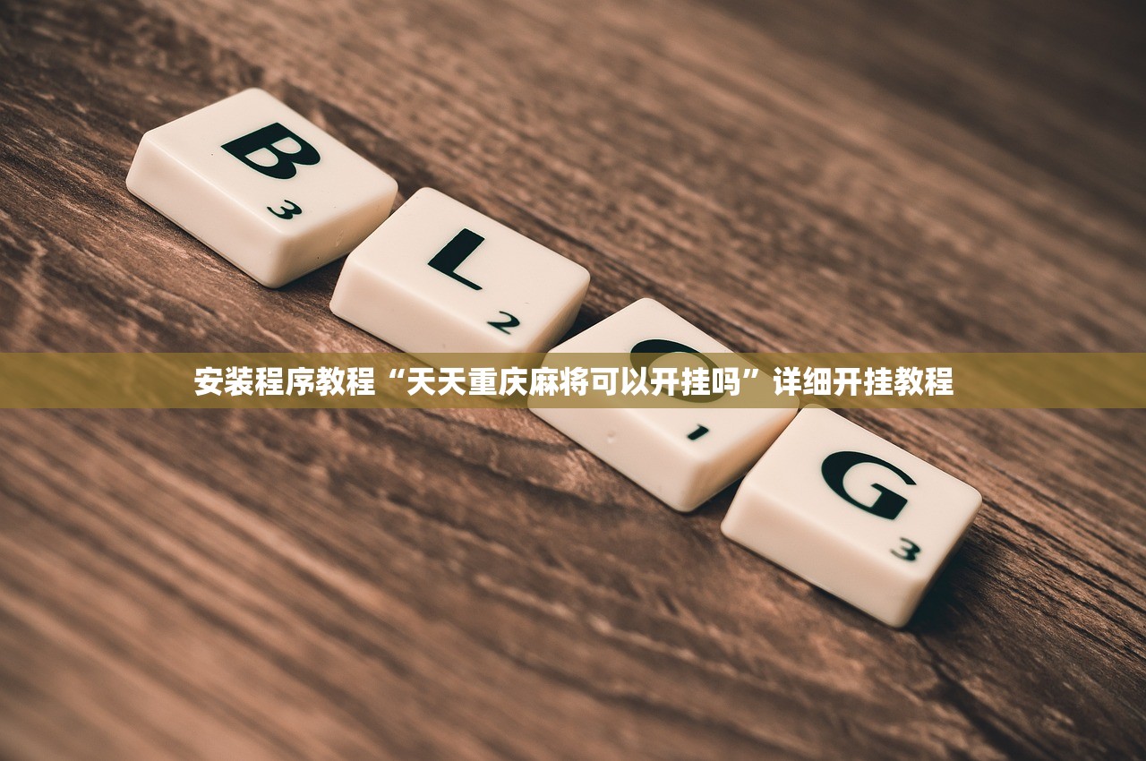 安装程序教程“天天重庆麻将可以开挂吗”详细开挂教程