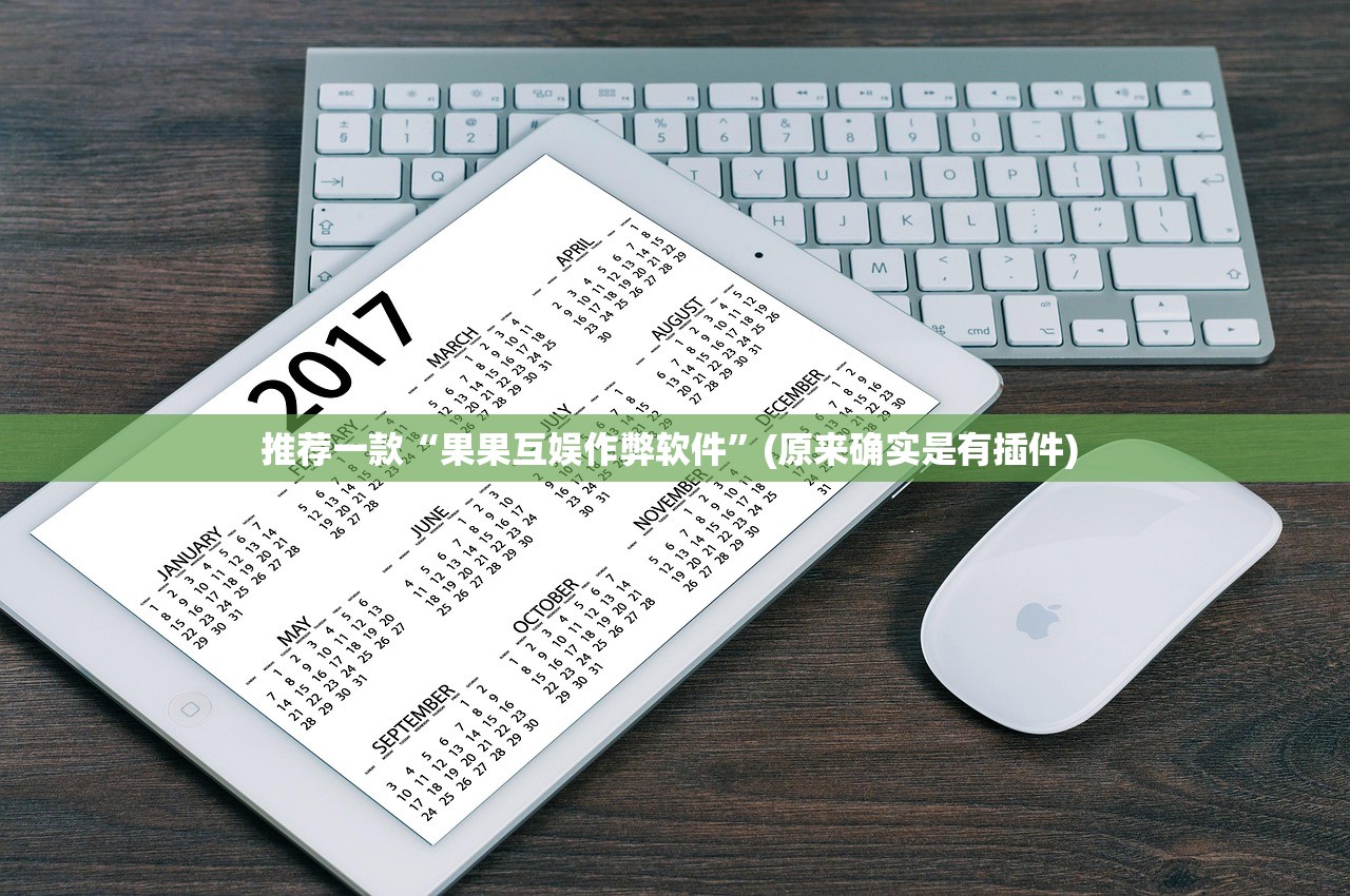 推荐一款“果果互娱作弊软件	”(原来确实是有插件) 