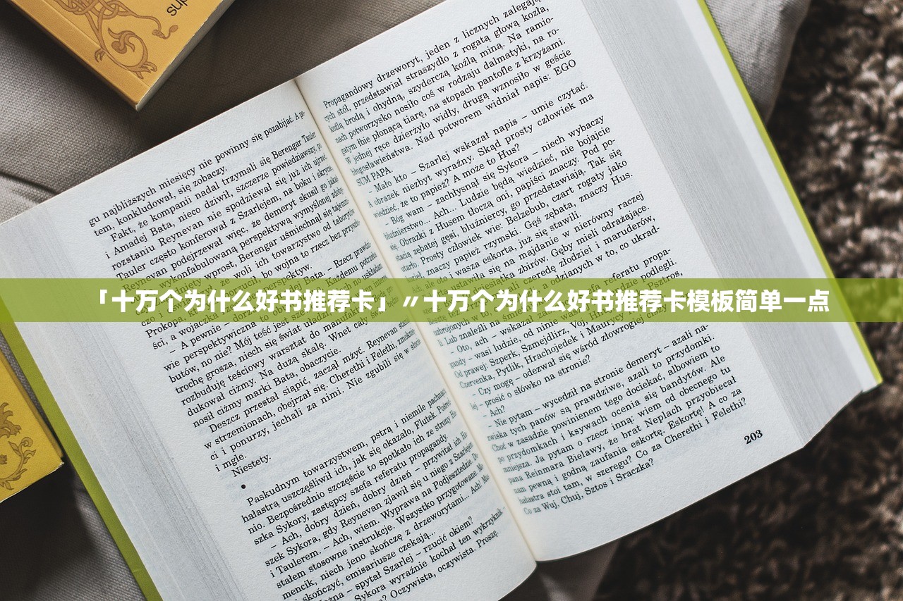 「十万个为什么好书推荐卡」〃十万个为什么好书推荐卡模板简单一点