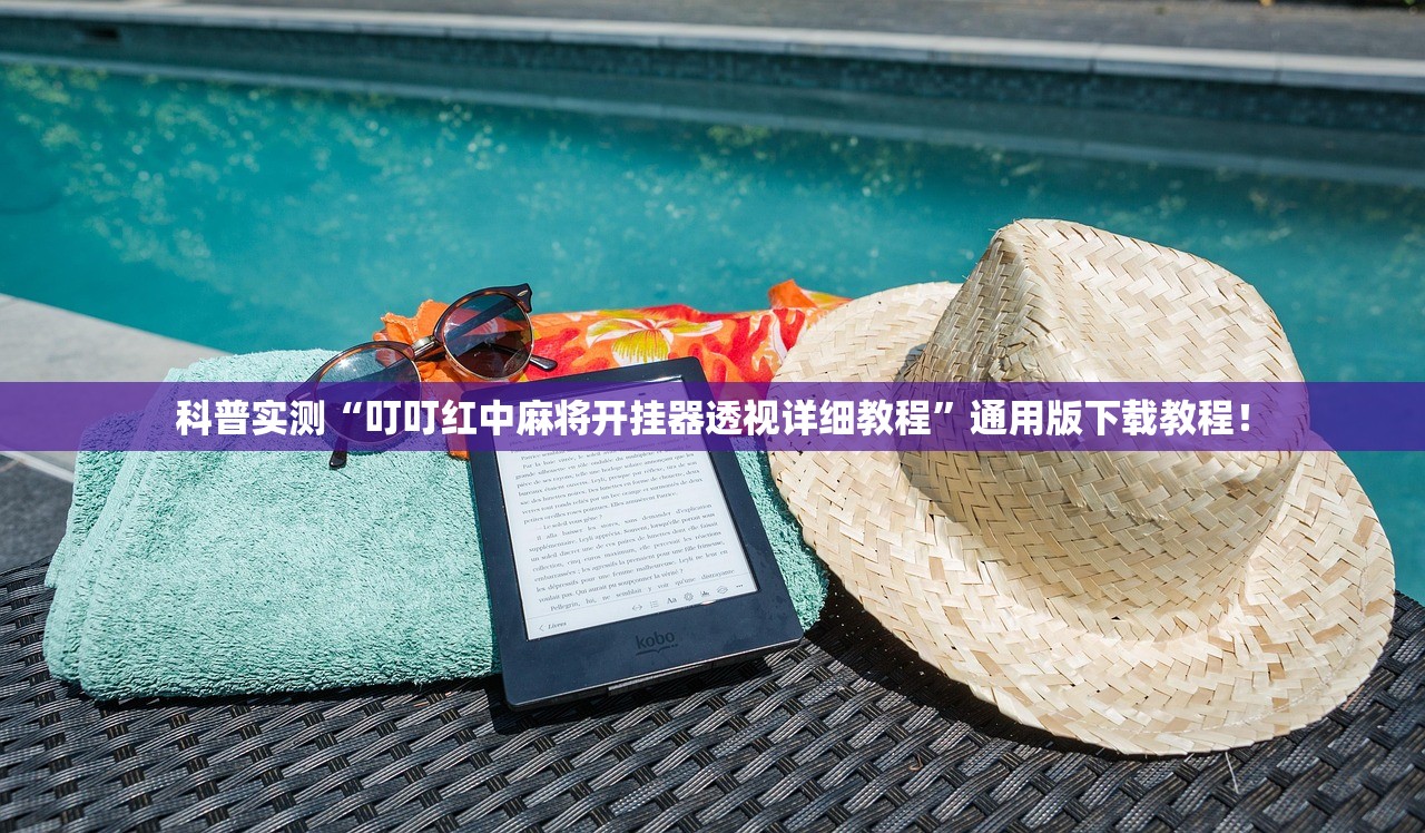 科普实测“叮叮红中麻将开挂器透视详细教程”通用版下载教程！