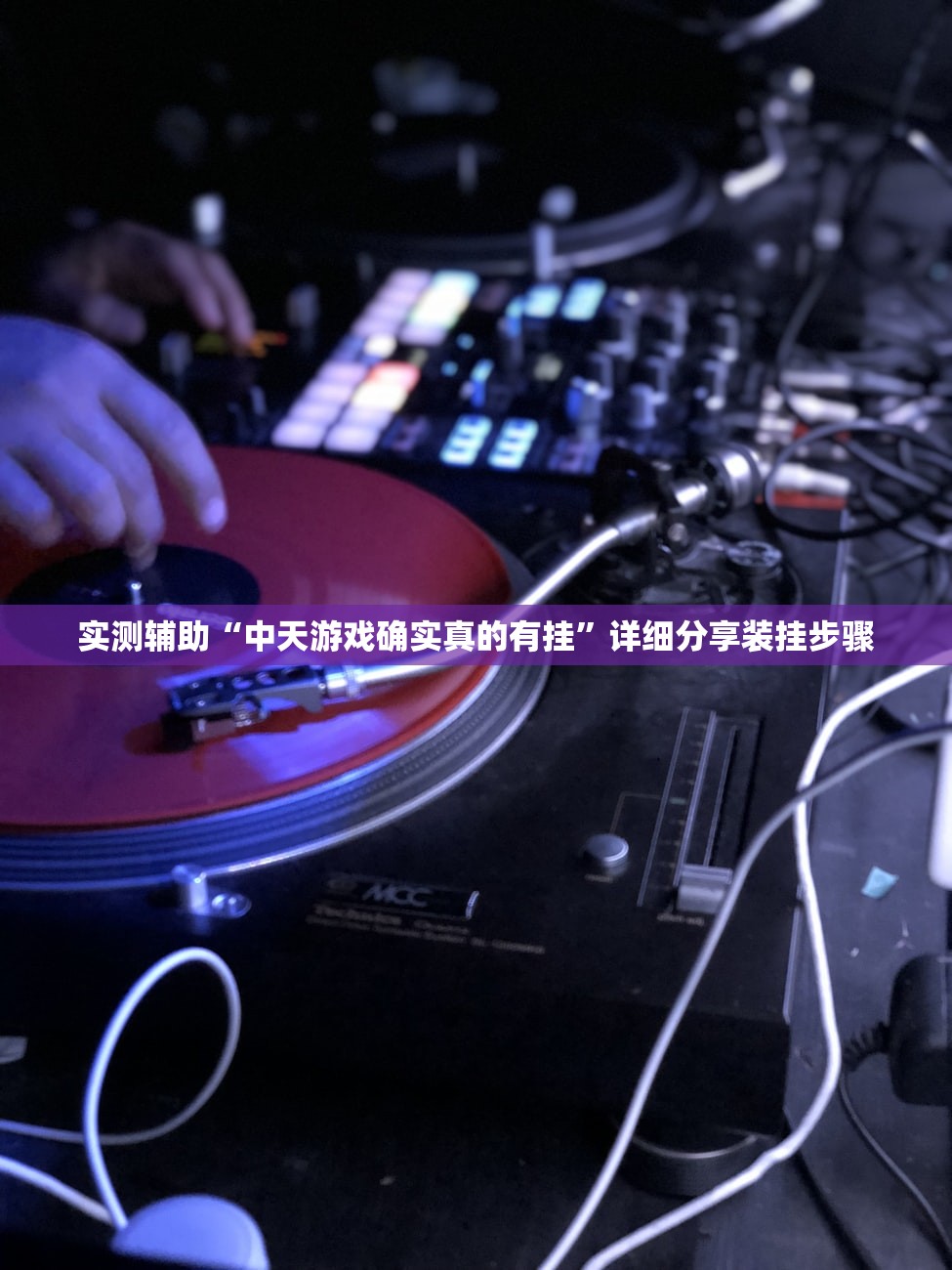 实测辅助“中天游戏确实真的有挂”详细分享装挂步骤