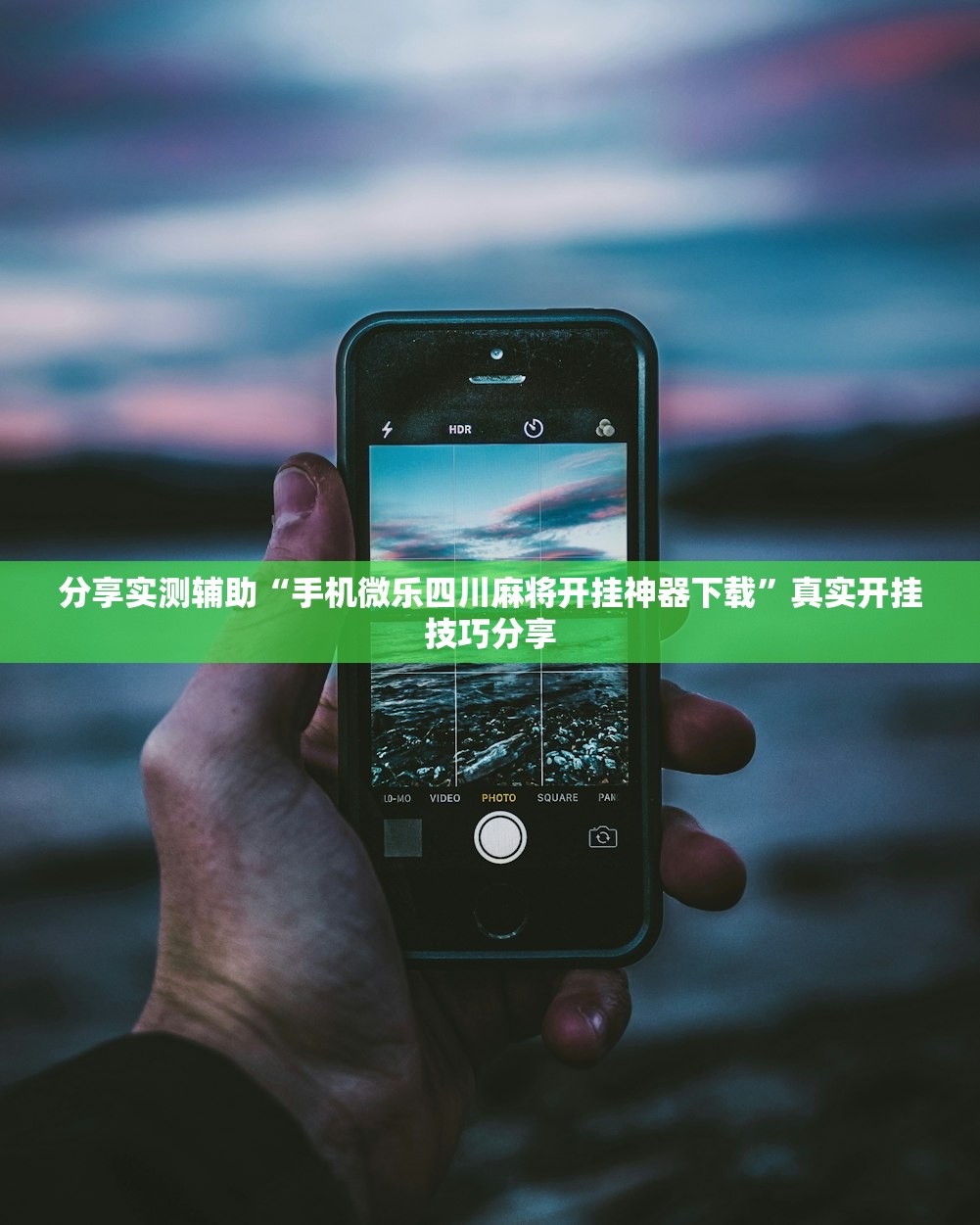 分享实测辅助“手机微乐四川麻将开挂神器下载”真实开挂技巧分享