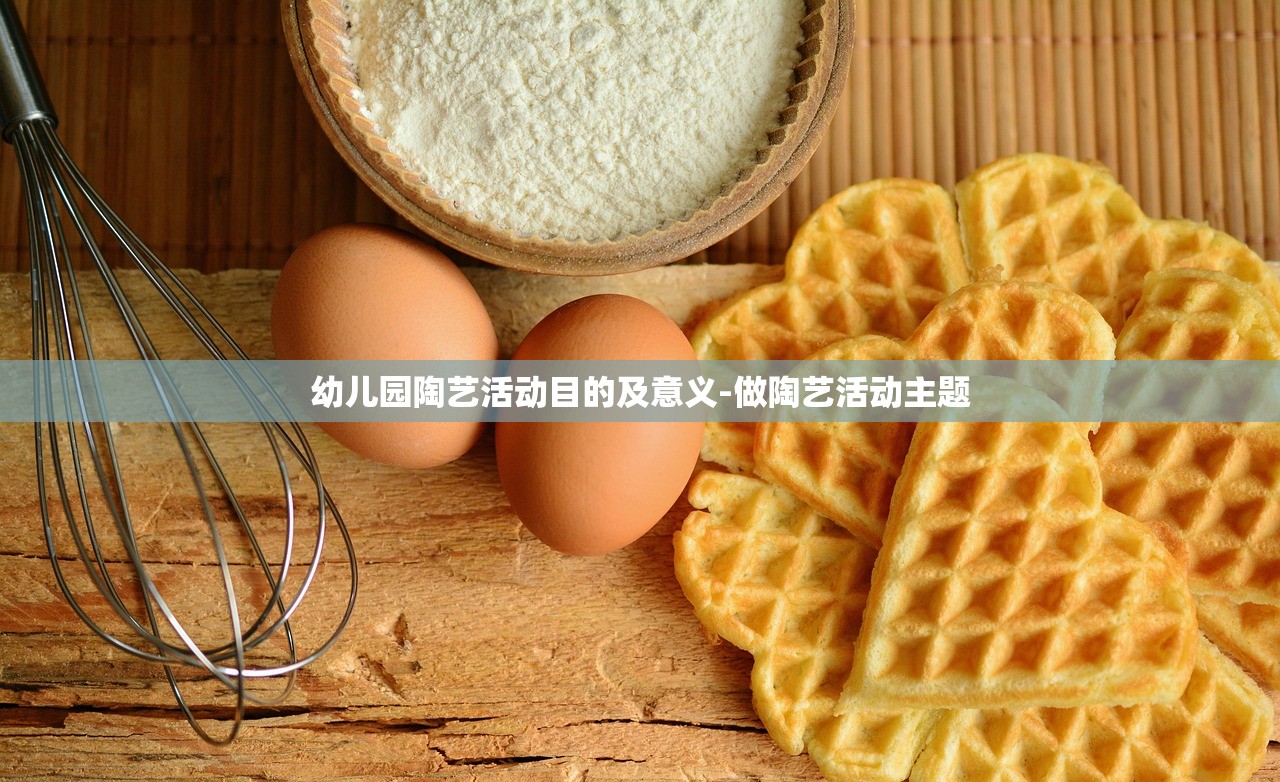 幼儿园陶艺活动目的及意义-做陶艺活动主题 幼儿园陶艺活动目的及意义-做陶艺活动主题