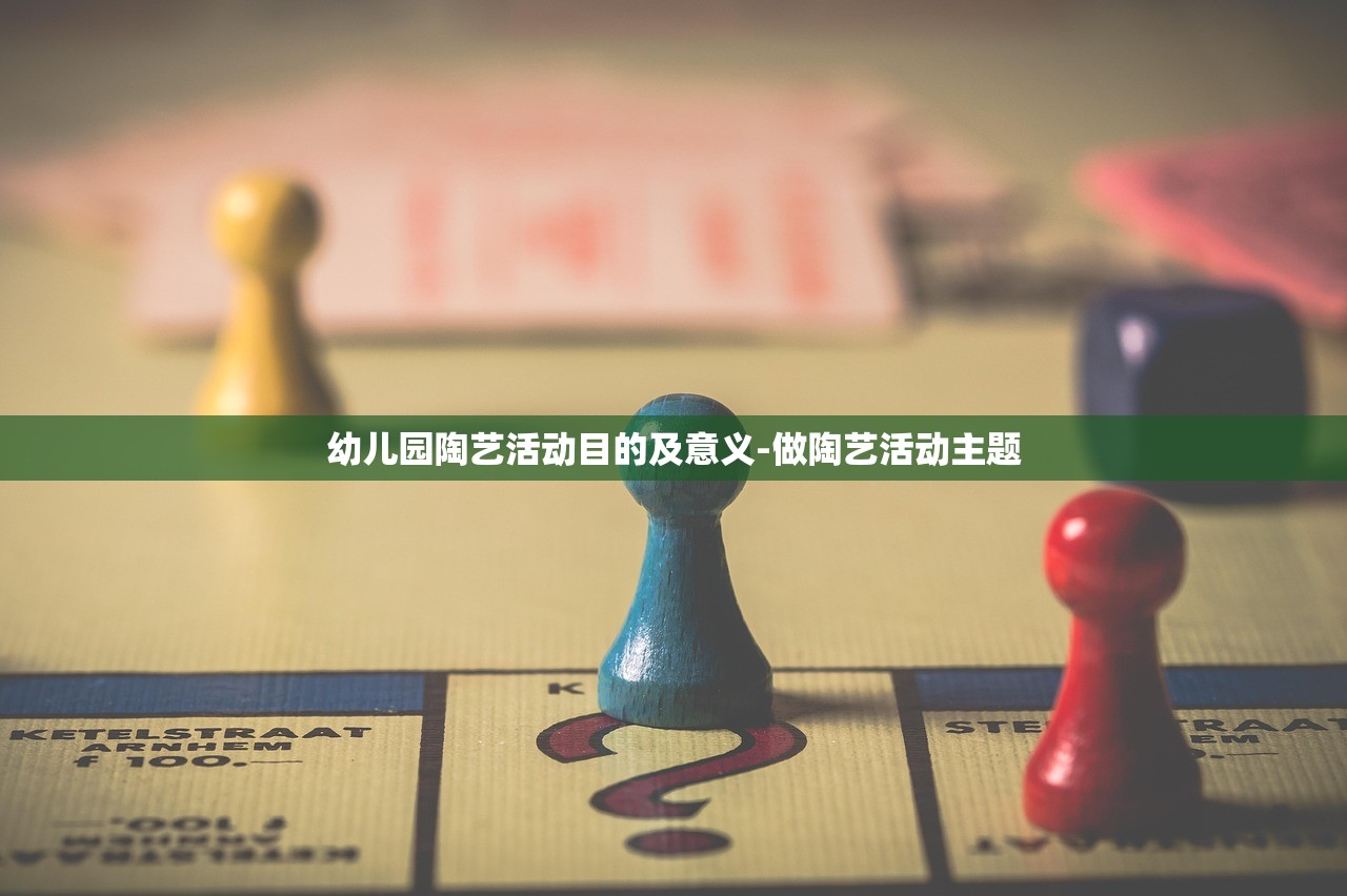 幼儿园陶艺活动目的及意义-做陶艺活动主题 幼儿园陶艺活动目的及意义-做陶艺活动主题