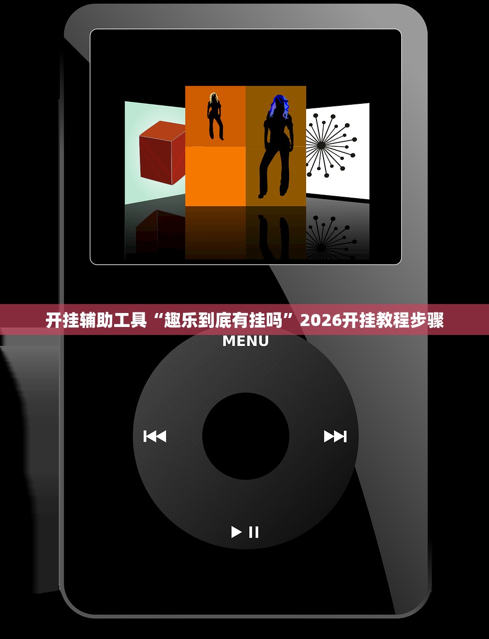开挂辅助工具“趣乐到底有挂吗”2026开挂教程步骤