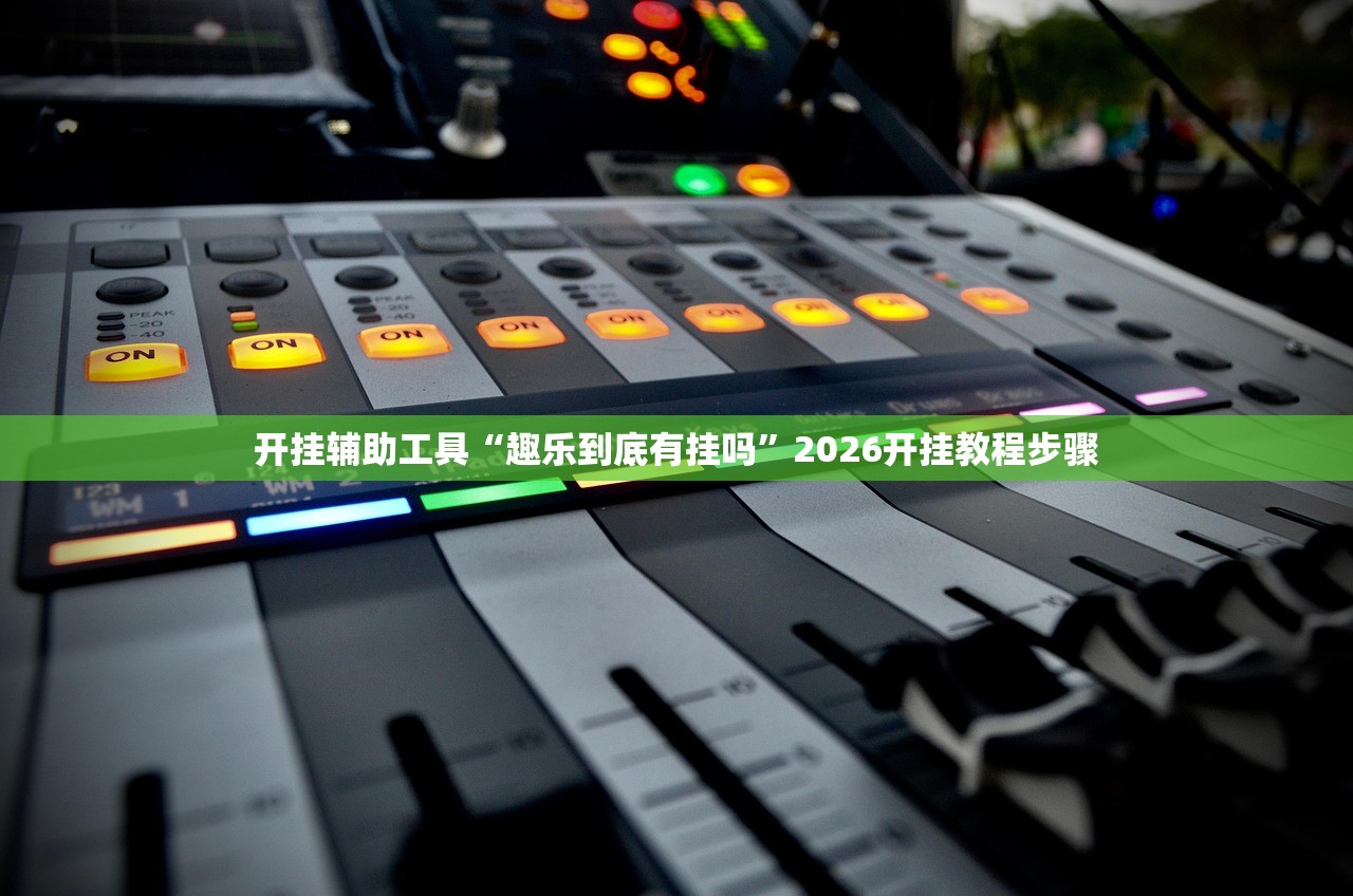 开挂辅助工具“趣乐到底有挂吗”2026开挂教程步骤