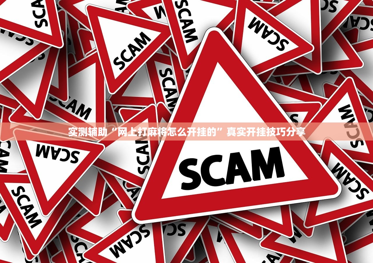 实测辅助“网上打麻将怎么开挂的	”真实开挂技巧分享