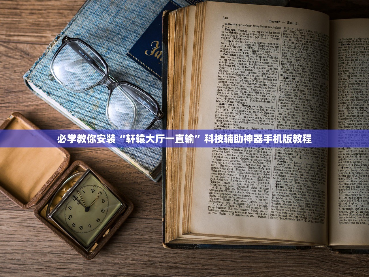 必学教你安装“轩辕大厅一直输”科技辅助神器手机版教程