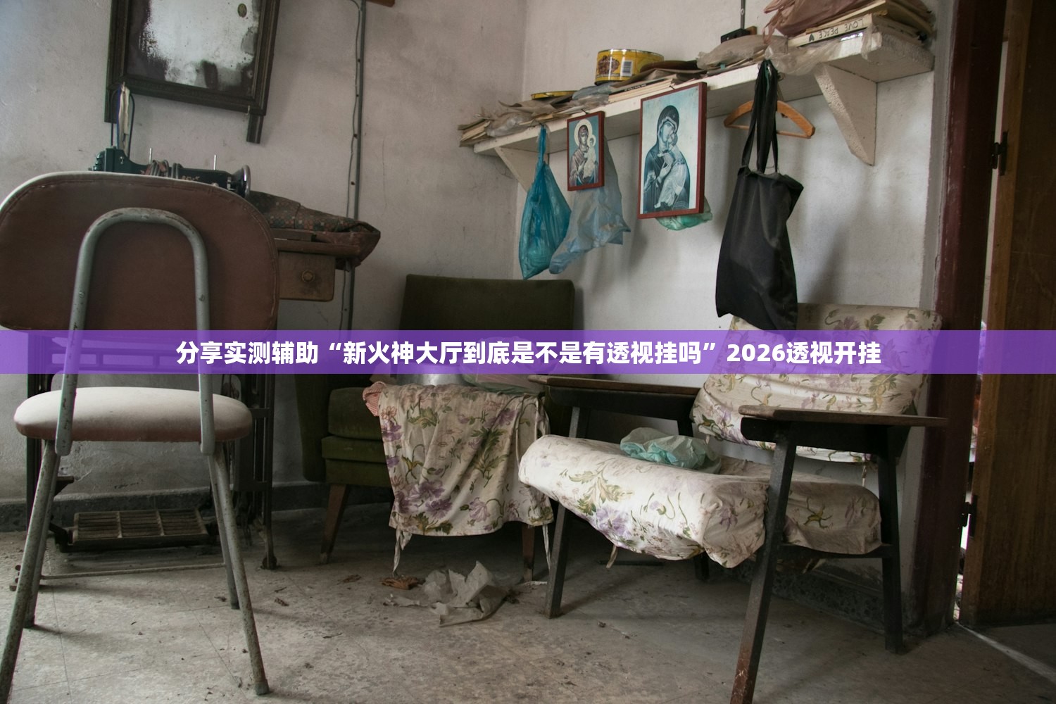 分享实测辅助“新火神大厅到底是不是有透视挂吗”2026透视开挂