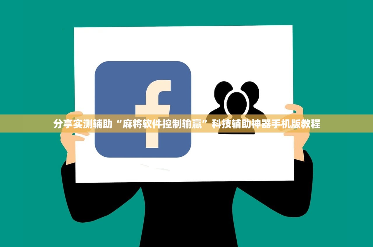 分享实测辅助“麻将软件控制输赢”科技辅助神器手机版教程