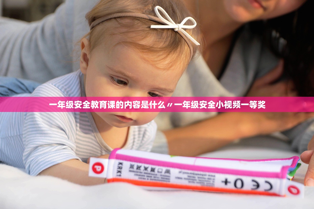 一年级安全教育课的内容是什么〃一年级安全小视频一等奖