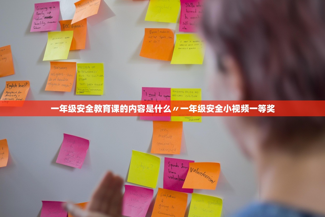 一年级安全教育课的内容是什么〃一年级安全小视频一等奖