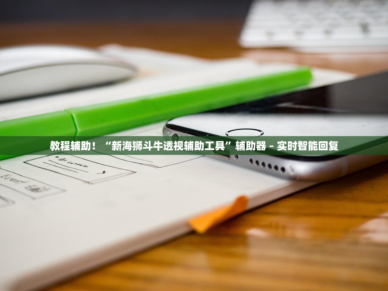 教程辅助！“新海狮斗牛透视辅助工具	”辅助器 – 实时智能回复