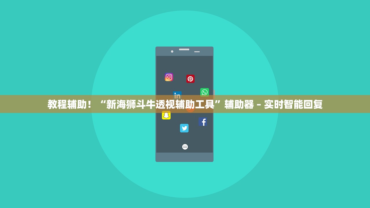 教程辅助！“新海狮斗牛透视辅助工具”辅助器 – 实时智能回复