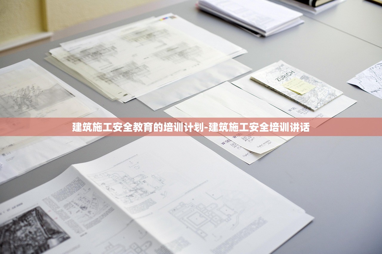建筑施工安全教育的培训计划-建筑施工安全培训讲话