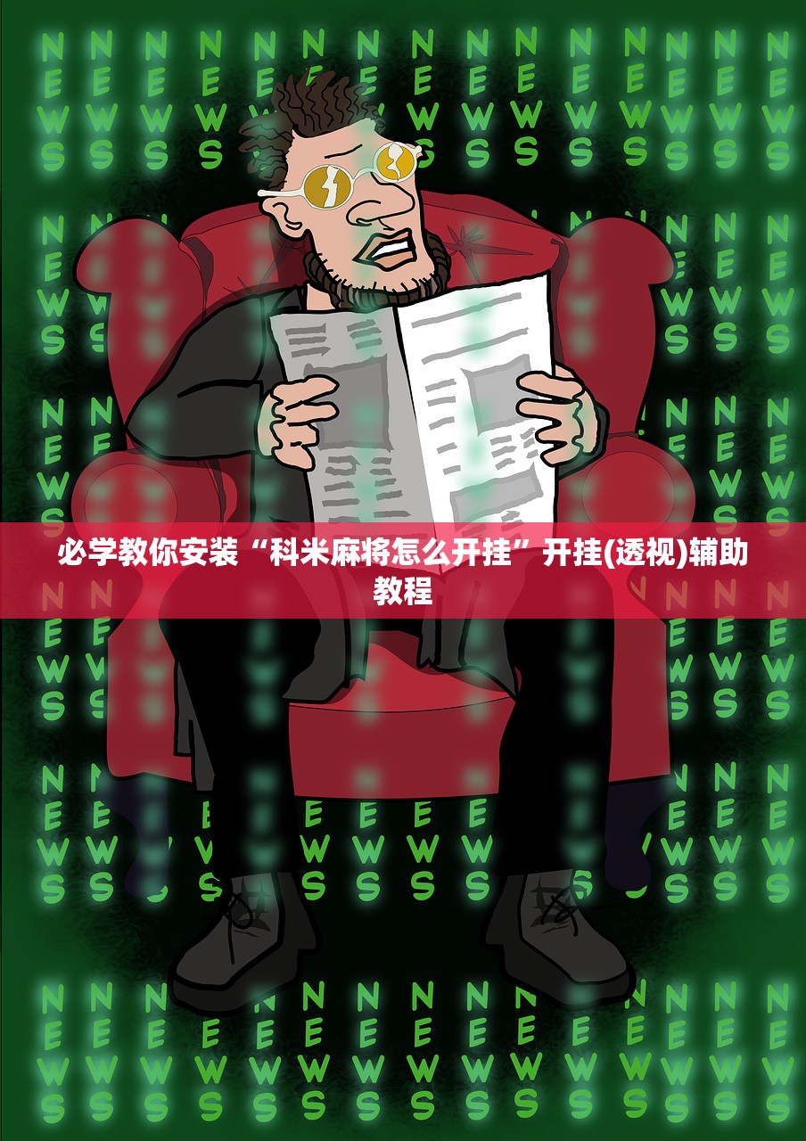 必学教你安装“科米麻将怎么开挂”开挂(透视)辅助教程