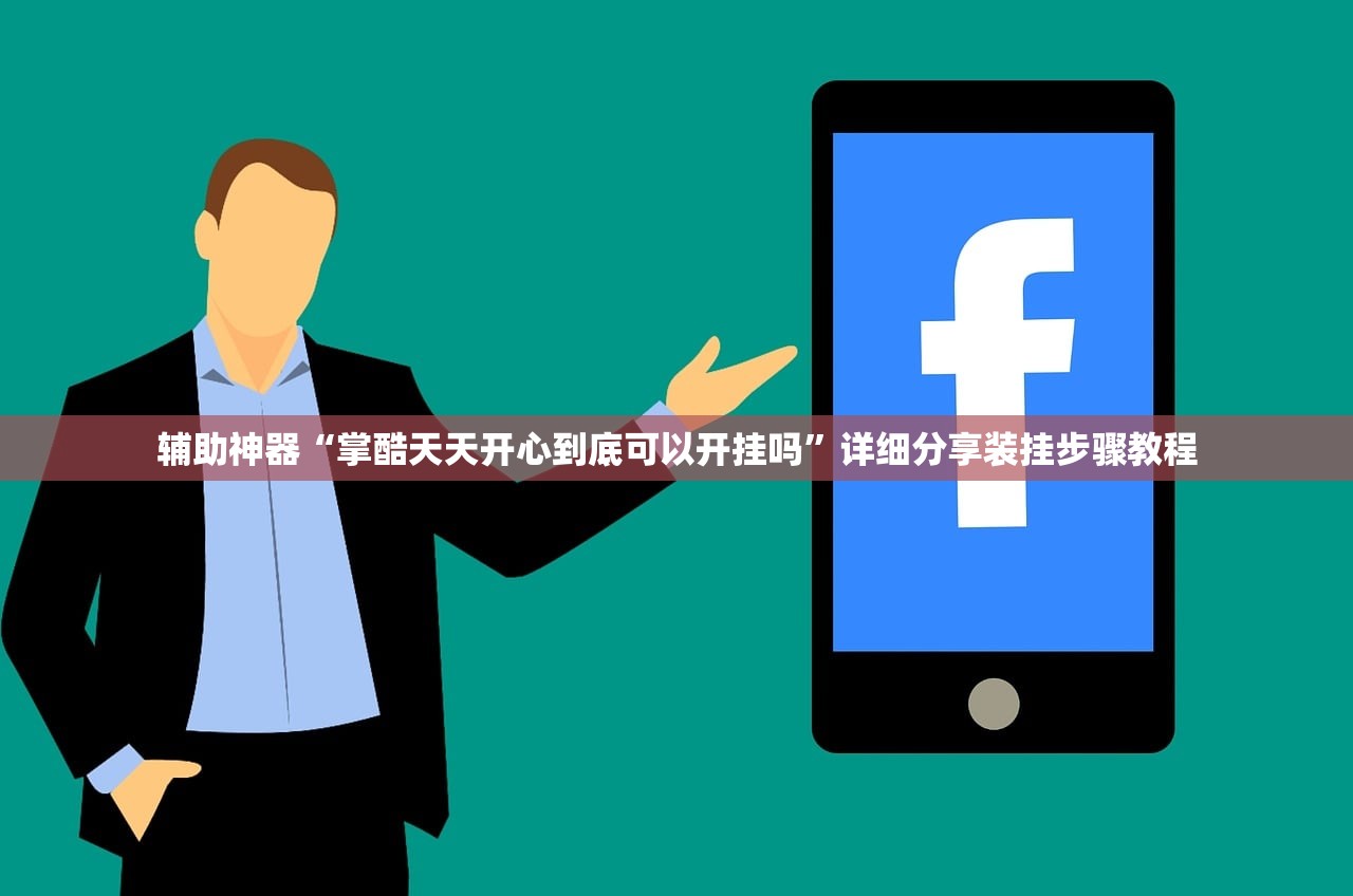 辅助神器“掌酷天天开心到底可以开挂吗”详细分享装挂步骤教程