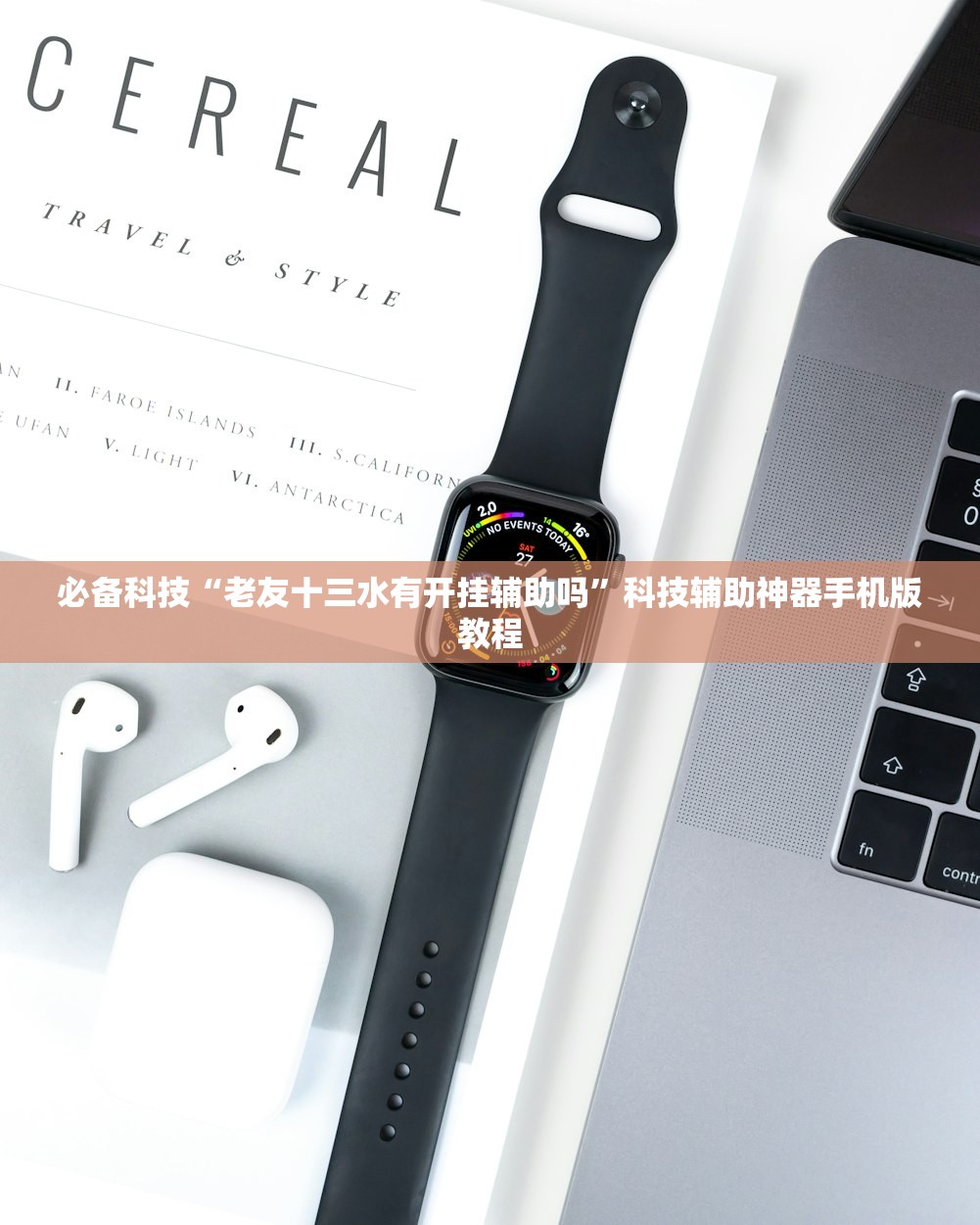 必备科技“老友十三水有开挂辅助吗”科技辅助神器手机版教程