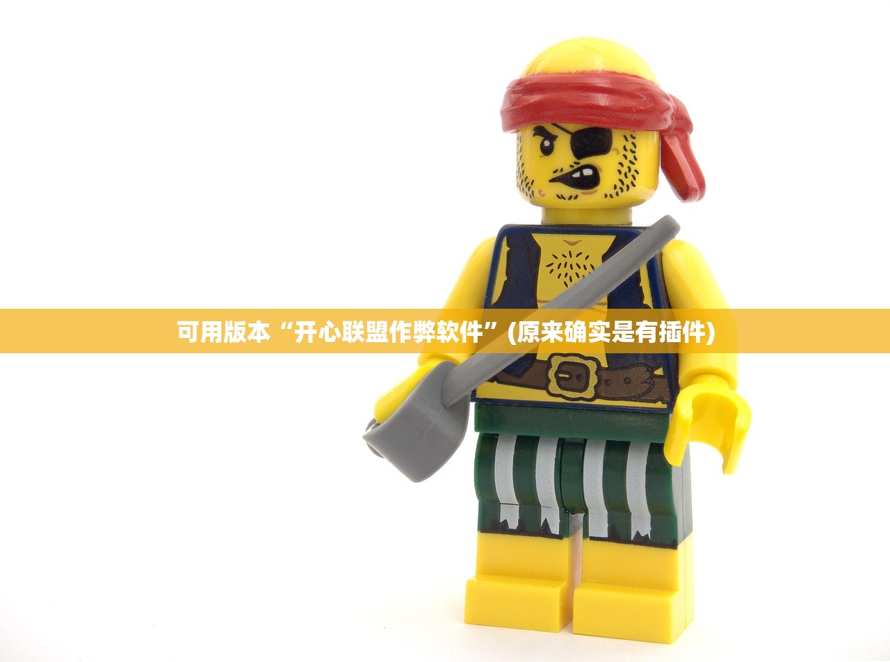 可用版本“开心联盟作弊软件”(原来确实是有插件)