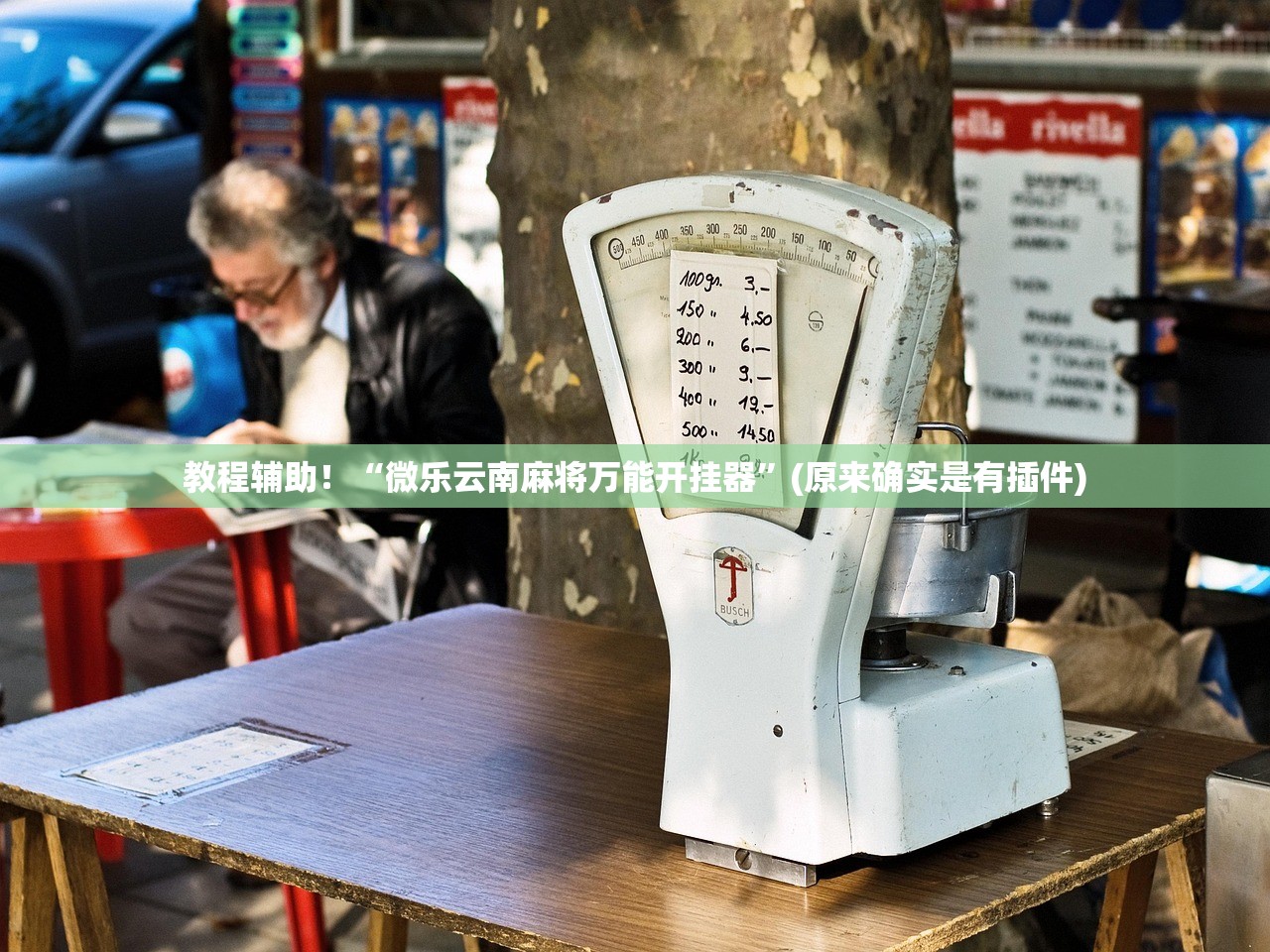 教程辅助！“微乐云南麻将万能开挂器”(原来确实是有插件)