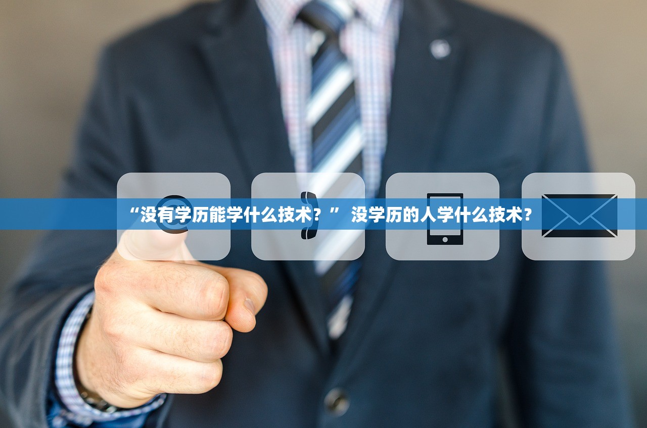 “没有学历能学什么技术？” 没学历的人学什么技术？