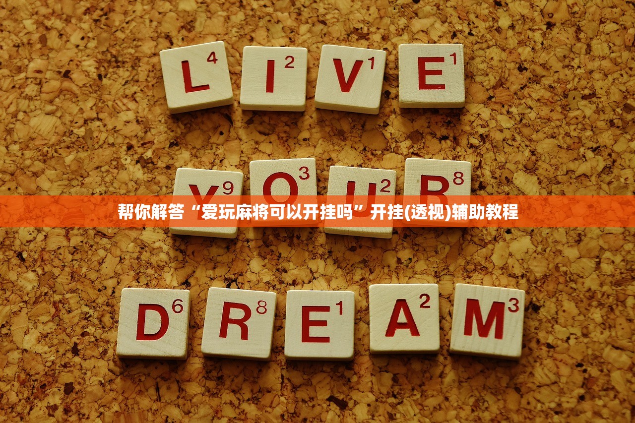 帮你解答“爱玩麻将可以开挂吗”开挂(透视)辅助教程