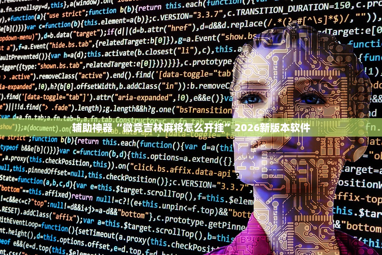 辅助神器“微竞吉林麻将怎么开挂”2026新版本软件