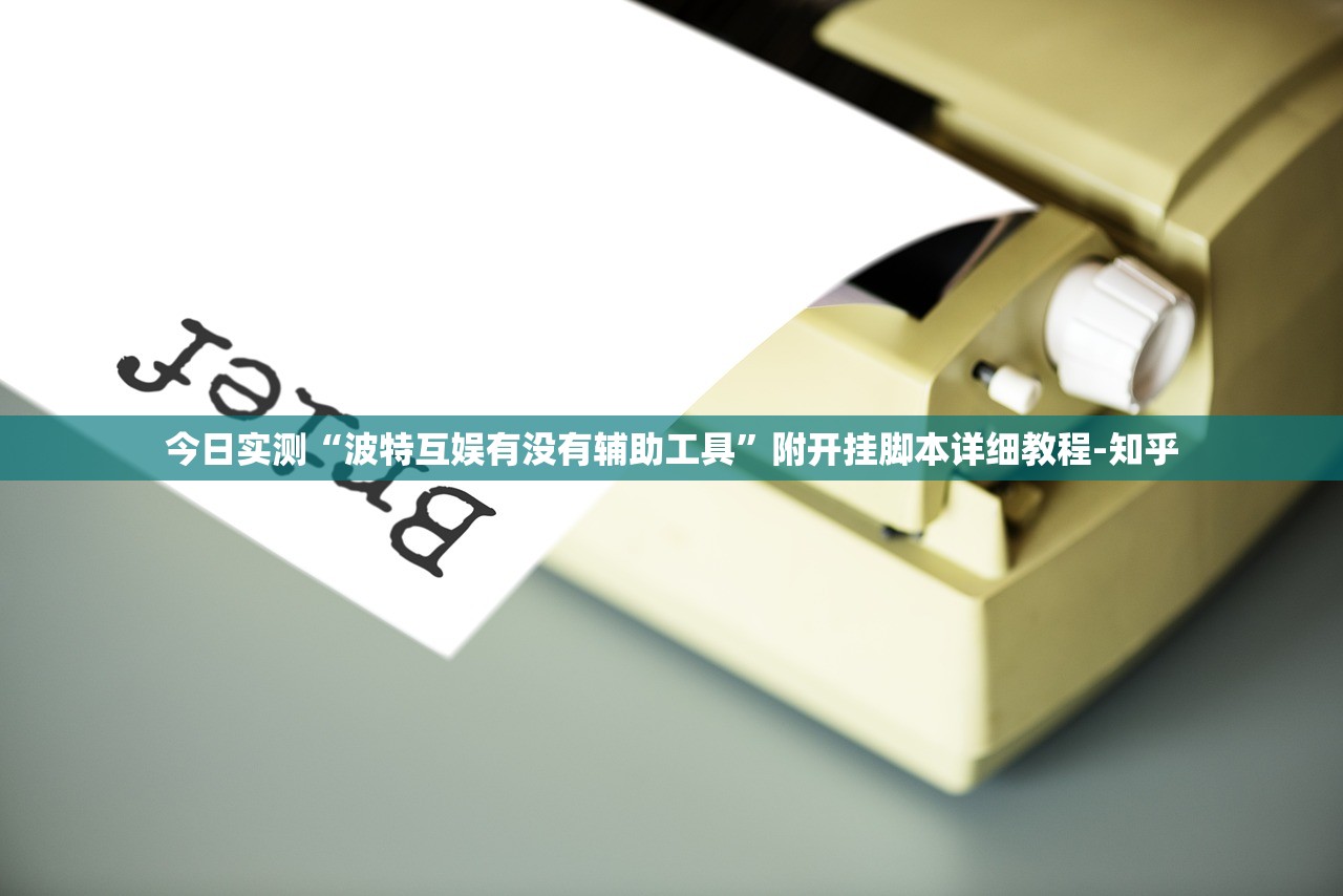 今日实测“波特互娱有没有辅助工具”附开挂脚本详细教程-知乎