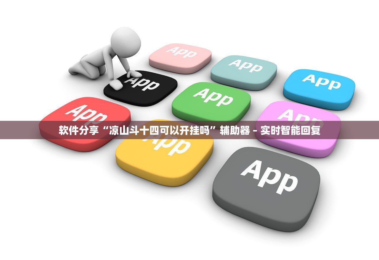 软件分享“凉山斗十四可以开挂吗”辅助器 – 实时智能回复