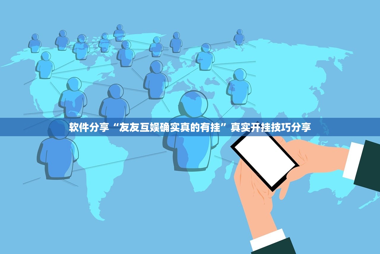 软件分享“友友互娱确实真的有挂”真实开挂技巧分享