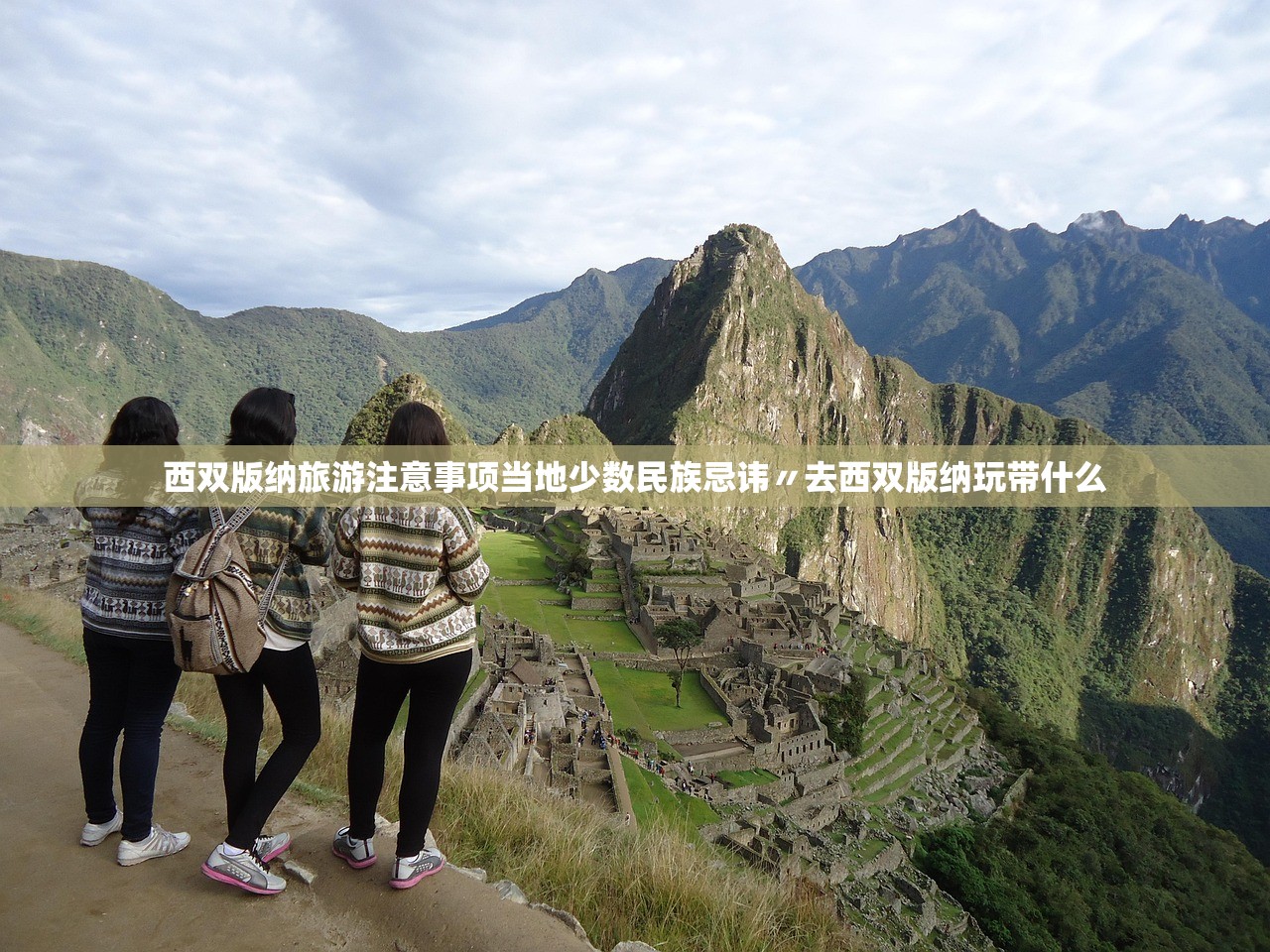 西双版纳旅游注意事项当地少数民族忌讳〃去西双版纳玩带什么