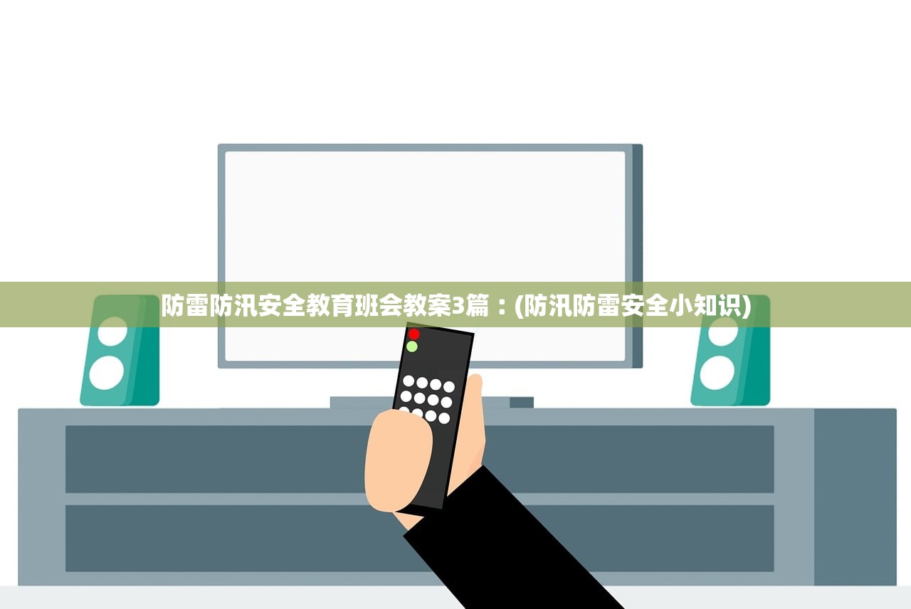 防雷防汛安全教育班会教案3篇︰(防汛防雷安全小知识)