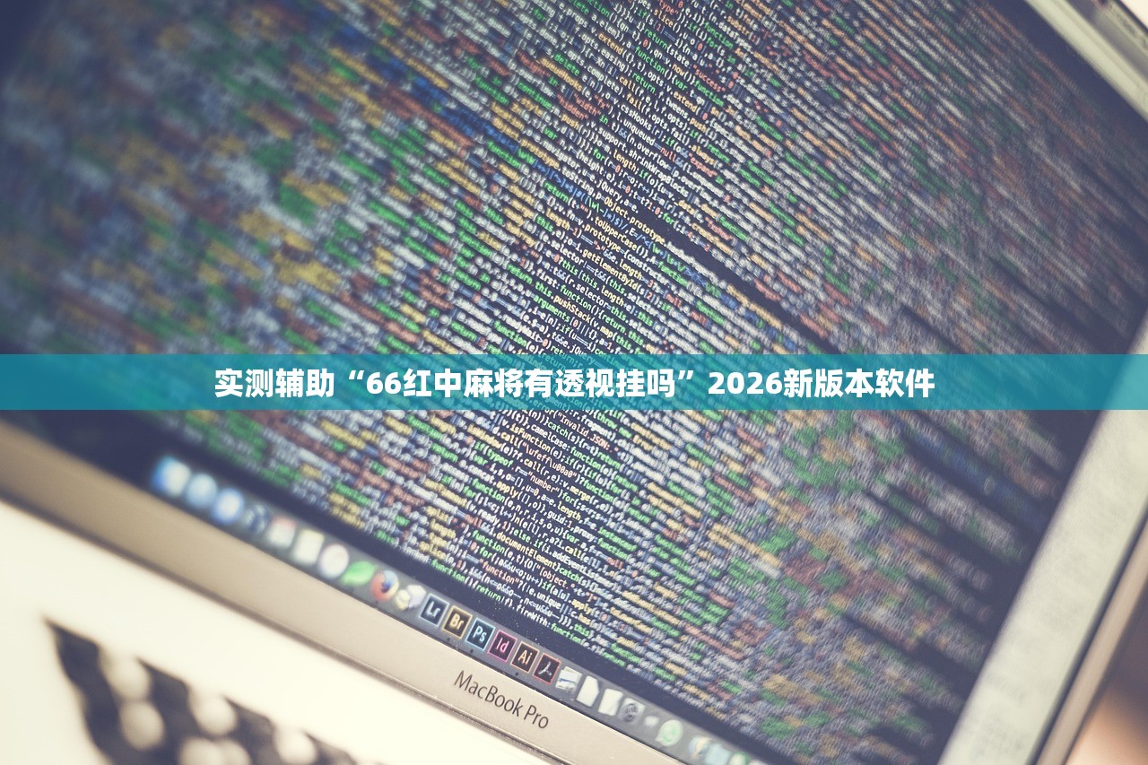 实测辅助“66红中麻将有透视挂吗”2026新版本软件