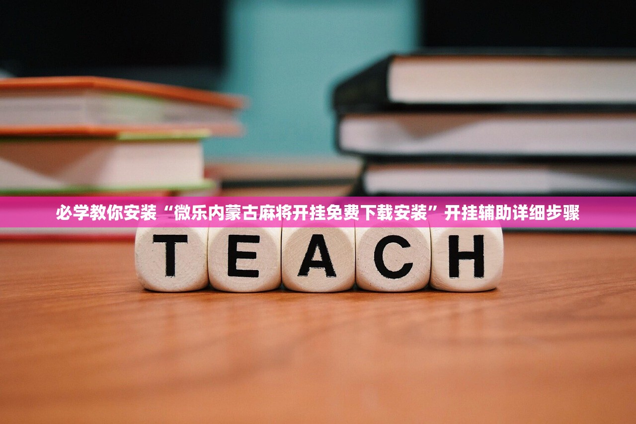 必学教你安装“微乐内蒙古麻将开挂免费下载安装”开挂辅助详细步骤