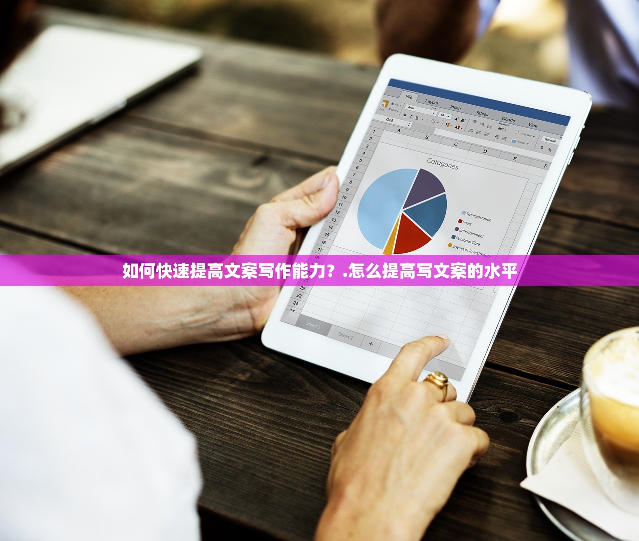 如何快速提高文案写作能力？.怎么提高写文案的水平