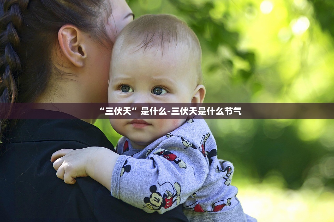 “三伏天”是什么-三伏天是什么节气