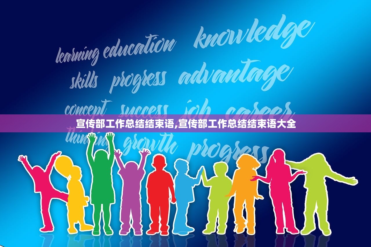 宣传部工作总结结束语,宣传部工作总结结束语大全