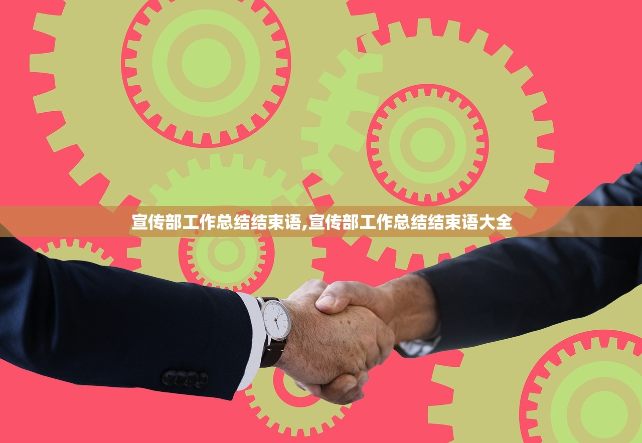 宣传部工作总结结束语,宣传部工作总结结束语大全