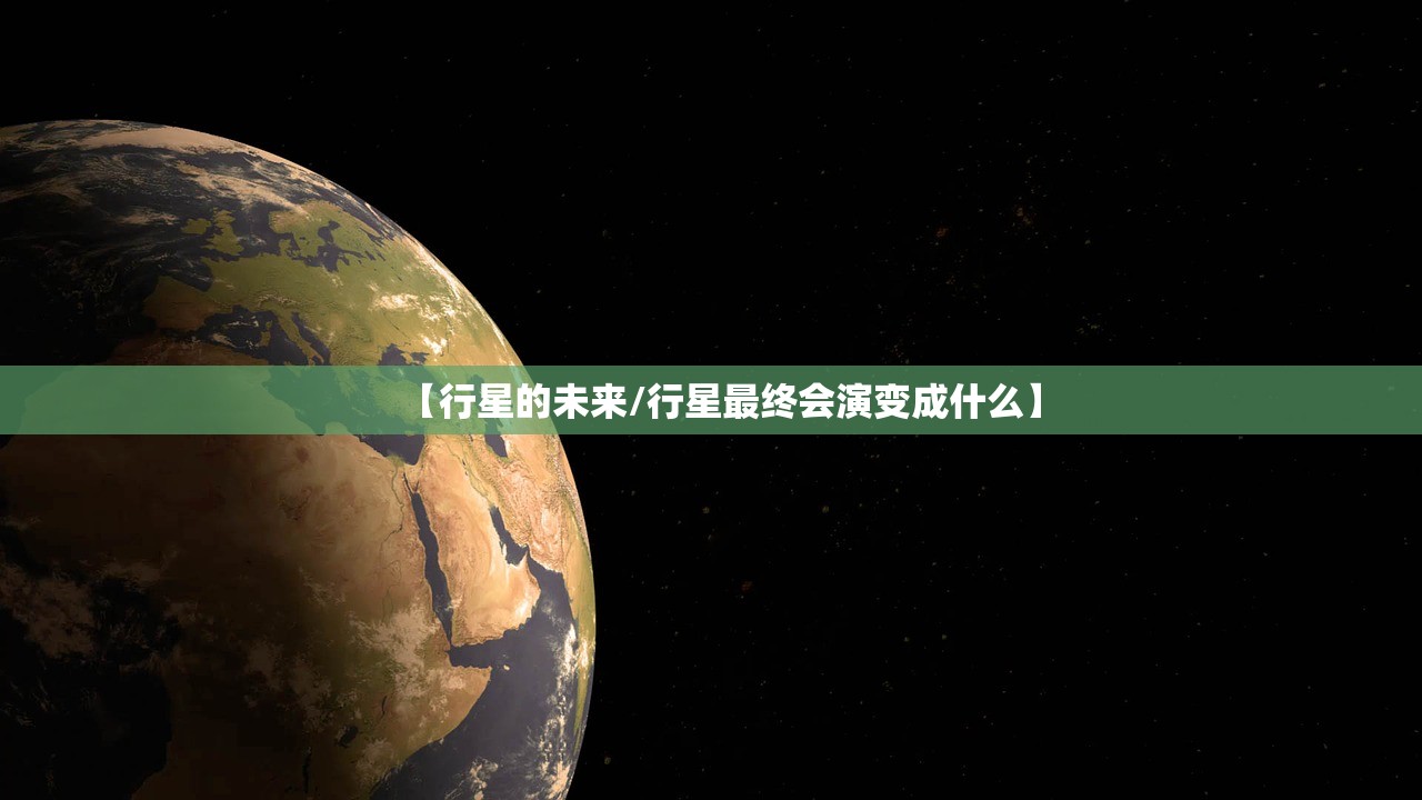 【行星的未来/行星最终会演变成什么】